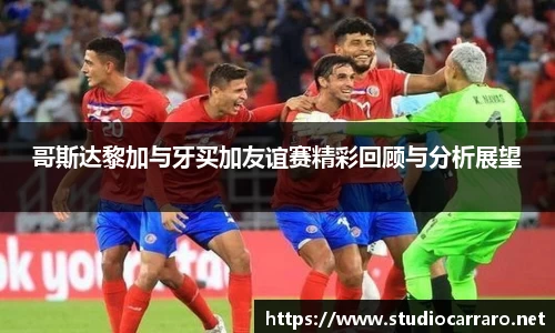 哥斯达黎加与牙买加友谊赛精彩回顾与分析展望