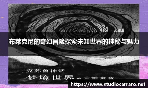 布莱克尼的奇幻冒险探索未知世界的神秘与魅力