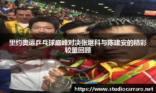 里约奥运乒乓球巅峰对决张继科与陈建安的精彩较量回顾