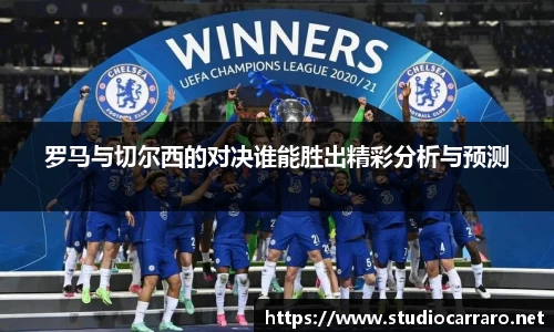 罗马与切尔西的对决谁能胜出精彩分析与预测