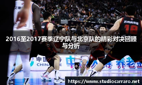 2016至2017赛季辽宁队与北京队的精彩对决回顾与分析